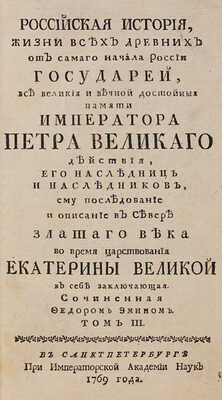 Эмин Ф. Российская история жизни всех древних от самого начала России государей...: в 3 т. Т. II-III. СПб., 1768-1769.